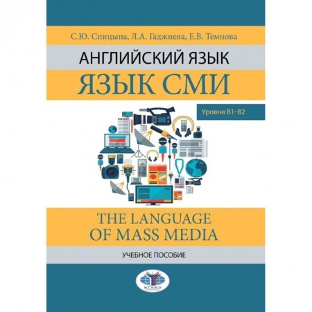 Английский язык, книга Английский язык. Язык СМИ. The Language of mass media. Учебное пособие. Уровни В1–В2 купить по низкой цене