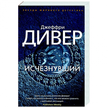 Зарубежный детектив, книга Исчезнувший купить по низкой цене