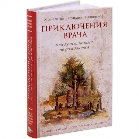 Богослужебные издания, книга Приключения врача или Христианами не рождаются купить по низкой цене