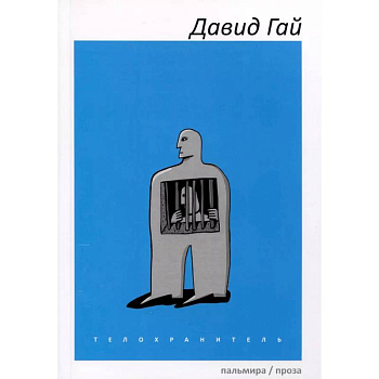 Телохранитель