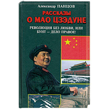 Рассказы о Мао Цзэдуне. Книга 2. Революция без любви, или Бунт - дело правое!