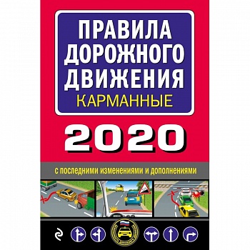 Правила дорожного движения карманные (редакция 2020)