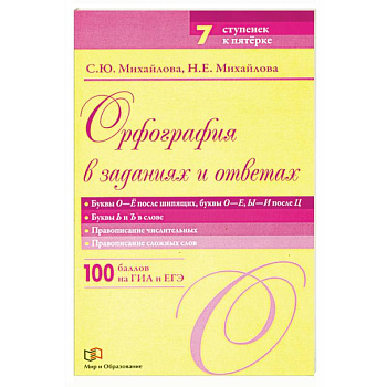 Орфография в заданиях и ответах Буквы О-Ё