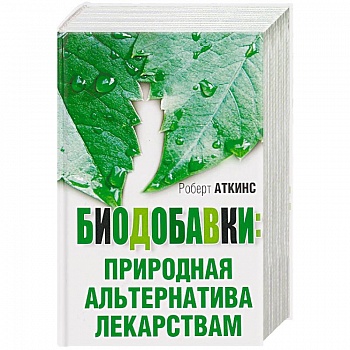 Биодобавки. Природная альтернатива лекарствам