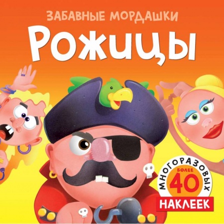 Книжки с наклейками, книга Рожицы купить по низкой цене