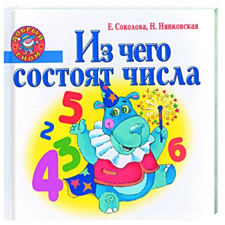 Книги, книга Из чего состоят числа купить по низкой цене