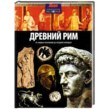 Книги, книга Древний Рим: от первых поселений до поздней империи купить по низкой цене