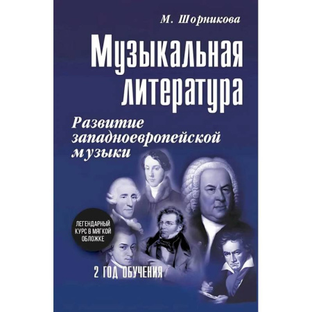 Другие учебные пособия, книга Музыкальная литература. Развитие западноевропейское музыки. 2 год обучения: Учебное пособие купить по низкой цене