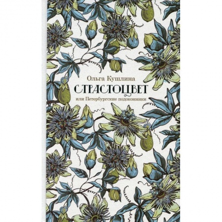 Стих. Стиховедение, книга Страстоцвет, или Петербургские подоконники купить по низкой цене