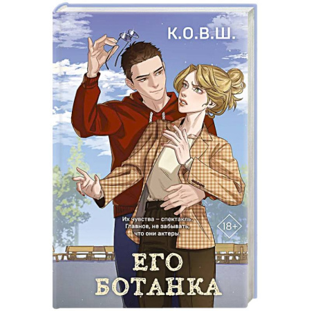 Отечественный любовный роман, книга Его ботанка купить по низкой цене