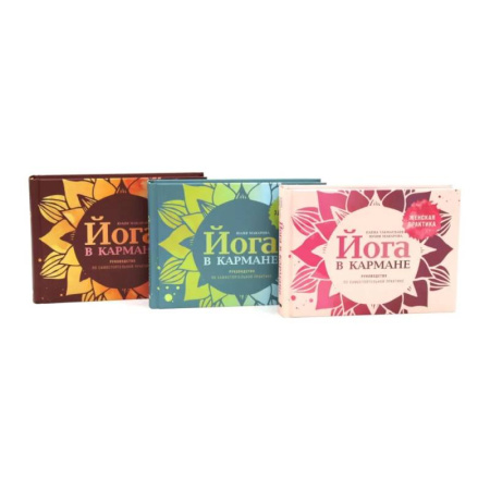 Йога. Упражнения, практические руководства, книга Йога в кармане: Женская практика. Для здоровых ног. Руководство по самостоятельной практике для начинающих. Комплект из 3-х книг купить по низкой цене