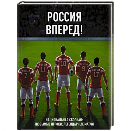 Футбол, книга Россия, вперед! Национальная сборная: любимые игроки, легендарные матчи купить по низкой цене