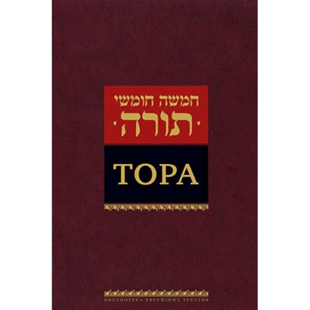 Религии мира, книга Тора купить по низкой цене