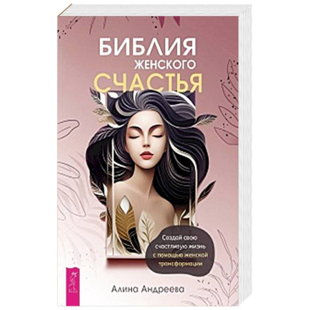 Психология, книга Библия женского счастья. Создай свою счастливую жизнь с помощью женской трансформации купить по низкой цене