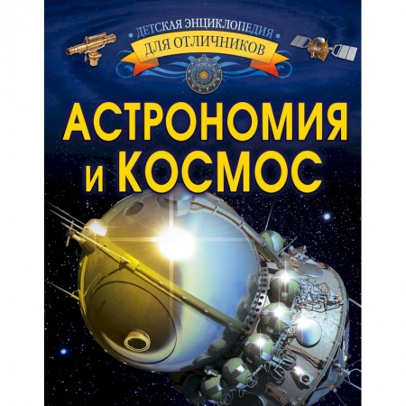 Человек. Земля. Вселенная, книга Астрономия и космос купить по низкой цене