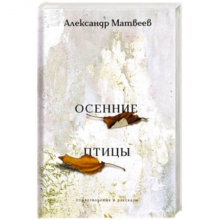 Русская современная проза, книга Осенние птицы купить по низкой цене