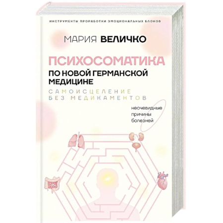 Авторские методики, книга Психосоматика по Новой Германской медицине. Неочевидные причины болезней купить по низкой цене