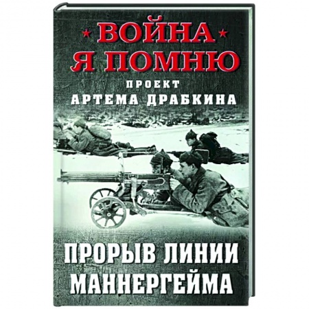 Вторая мировая война (1939-1945), книга Прорыв Линии Маннергейма купить по низкой цене