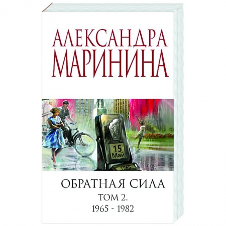 Классика отечественного детектива, книга Обратная сила. Том 2. 1965-1982 купить по низкой цене