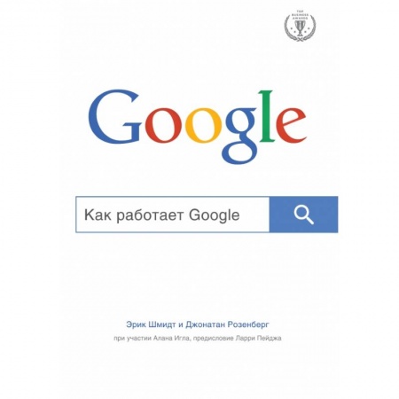 Книги, книга Как работает Google купить по низкой цене