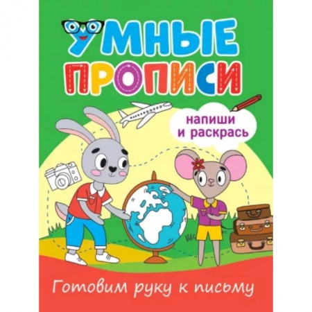 Письмо, мелкая моторика, книга Готовим руку к письму купить по низкой цене