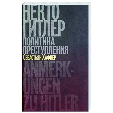Вторая мировая война (1939-1945), книга Некто Гитлер.Политика преступления купить по низкой цене
