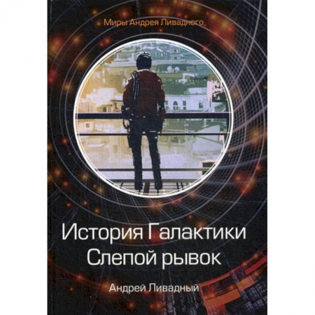 Мистика, ужасы, книга История Галактики. Слепой рывок купить по низкой цене