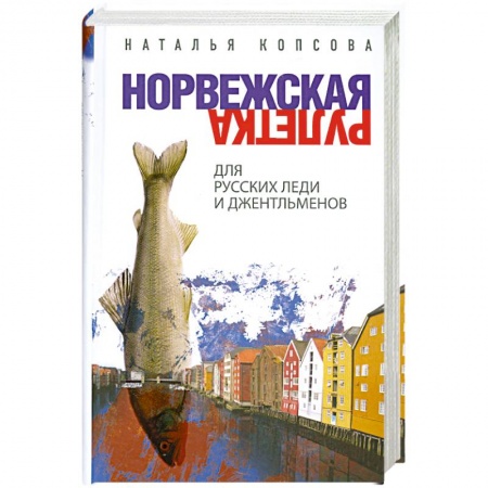 Книги, книга Норвежская рулетка для русских леди и джентльменов купить по низкой цене