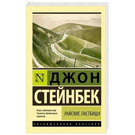 Зарубежная классика, книга Райские пастбища купить по низкой цене