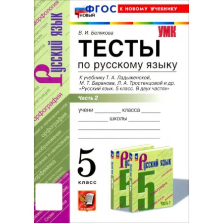 Русский язык, книга Русский язык. 5 класс. Тесты к учебнику Т. А. Ладыженской и др. Часть 2. ФГОС купить по низкой цене