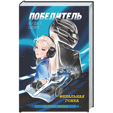 Отечественный любовный роман, книга Победитель будет один. Финальная гонка купить по низкой цене