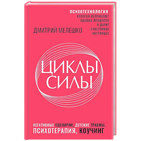 Достижение успеха в жизни, книга Циклы силы. Психотехнология, которая исправляет ошибки прошлого и дарит счастливое настоящее купить по низкой цене