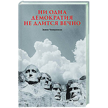 Другие издания, книга Ни одна демократия не длится вечно купить по низкой цене