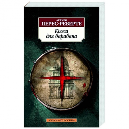 Зарубежный детектив, книга Кожа для барабана купить по низкой цене