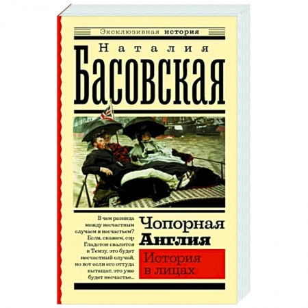 Великобритания, книга Чопорная Англия. История в лицах купить по низкой цене