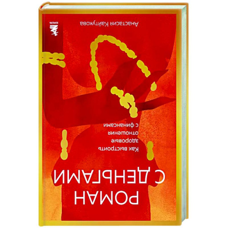Характер и темперамент, книга Роман с деньгами. Как выстроить здоровые отношения с деньгами купить по низкой цене