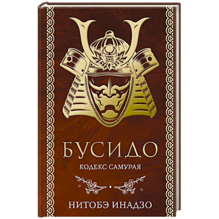 История философии, книга Бусидо. Кодекс самурая купить по низкой цене