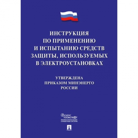 Нормативные правовые акты, книга Инструкция по применению и испытанию средств защиты, используемых в электроустановках купить по низкой цене