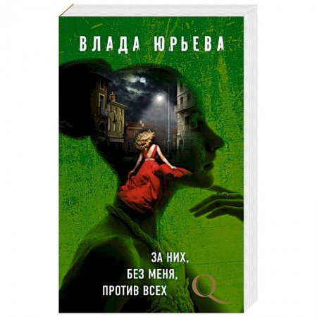 Отечественный женский детектив, книга За них, без меня, против всех купить по низкой цене