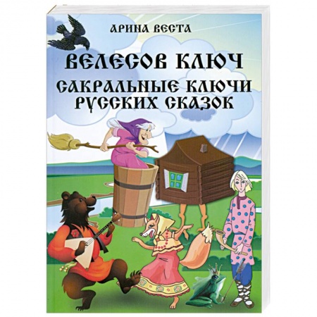 Книги, книга Велесов Ключ Сакральные коды русских сказок купить по низкой цене