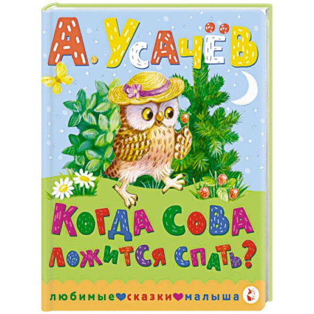 Сказки отечественных писателей, книга Когда сова ложится спать? купить по низкой цене