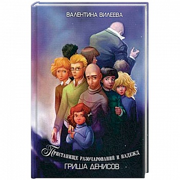 Пристанище разочарований и надежд. Гриша Денисов