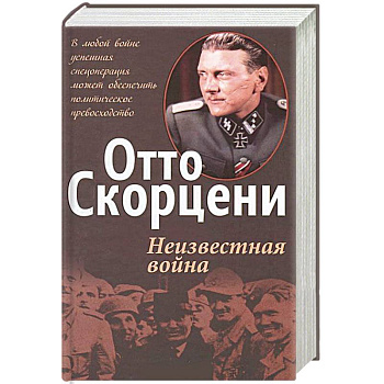 Неизвестная война
