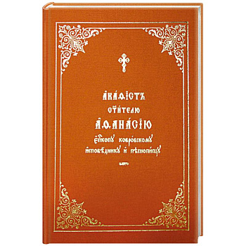 Акафист Афанасию святителю