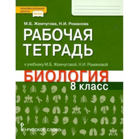 Биология, книга Биология. 8 класс. Рабочая тетрадь к уч. М.Б.Жемчуговой, Н.И.Романовой для 8 класса. ФГОС купить по низкой цене