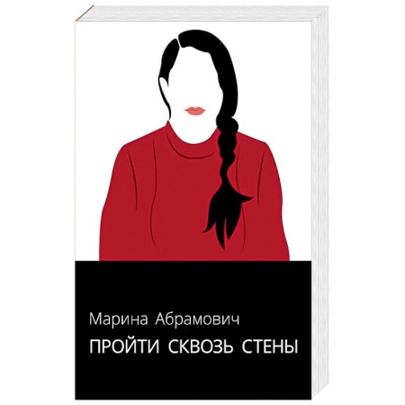 Мемуары, биографии, книга Пройти сквозь стены. Автобиография купить по низкой цене