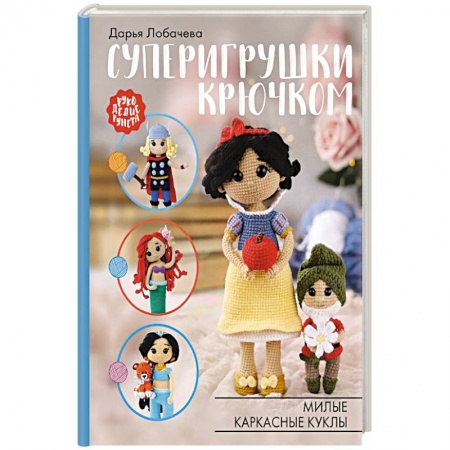 Мягкие игрушки. Куклы, книга Суперигрушки крючком. Милые каркасные куклы купить по низкой цене