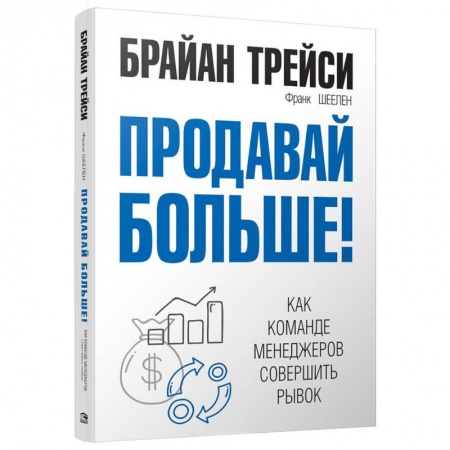 Управление продажами. Мерчандайзинг, книга Продавай больше! Как команде менеджеров совершить рывок купить по низкой цене