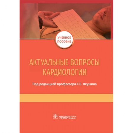 Медицина. Фармакология, книга Актуальные вопросы кардиологии купить по низкой цене