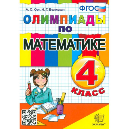 Математика. Алгебра. Геометрия, книга Математика. 4 класс. Олимпиады. ФГОС купить по низкой цене